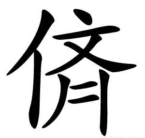 㑪